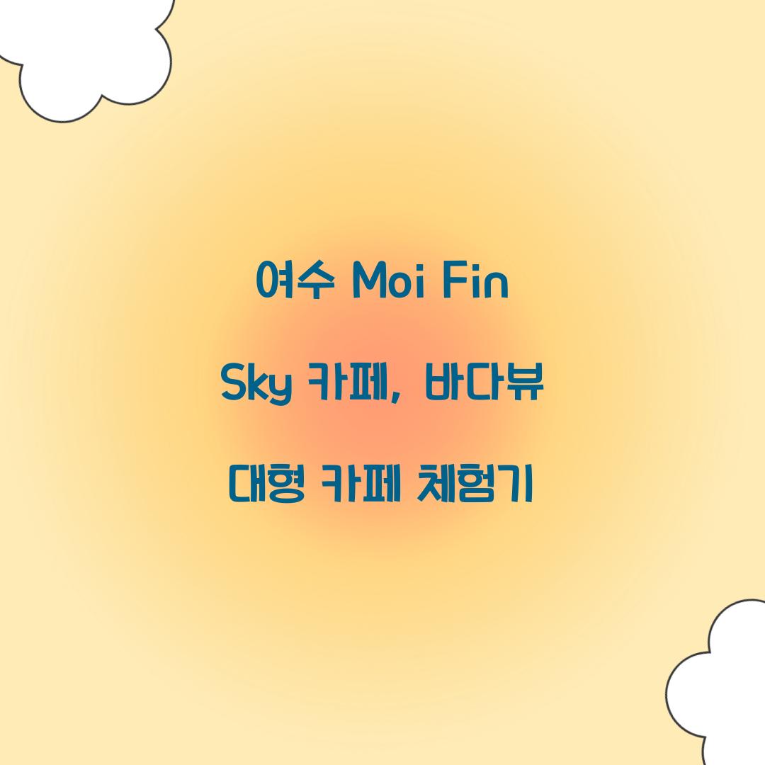 여수 Moi Fin Sky 카페