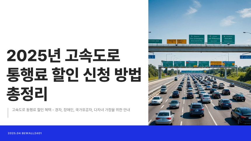 2025년 고속도로 통행료 할인 신청 방법 총정리