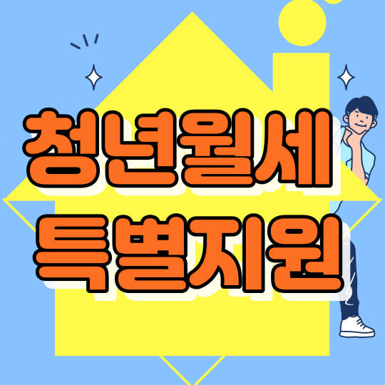 청년월세 특별지원금 신청하기