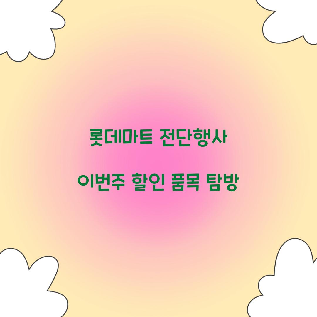 롯데마트 전단행사