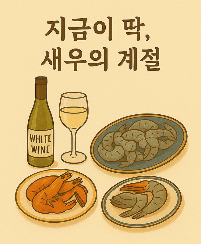 AI가 만들어준 지금이 딱 새우의 계절