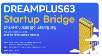 한화 드림플러스 스타트업 공고