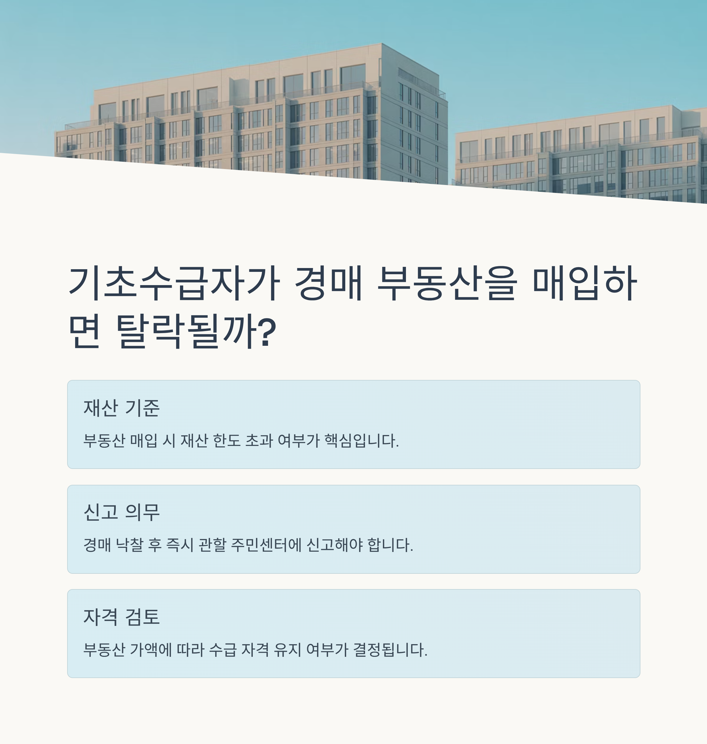 기초수급자가 경매 부동산을 매입하면 탈락될까?