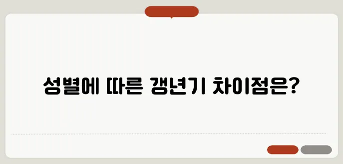 갱년기 증상과 극복 방법의 성별 차이를 살펴보자!