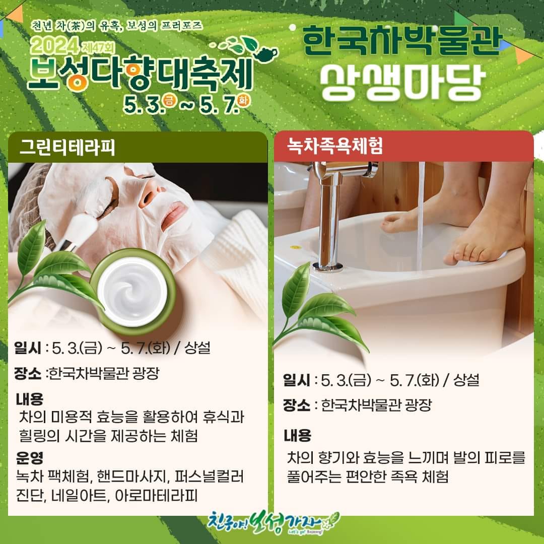  제 47회 보성다향대축제 프로그램