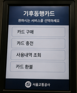 기후동행카드 신청방법 https://news.seoul.go.kr/traffic/archives/510651