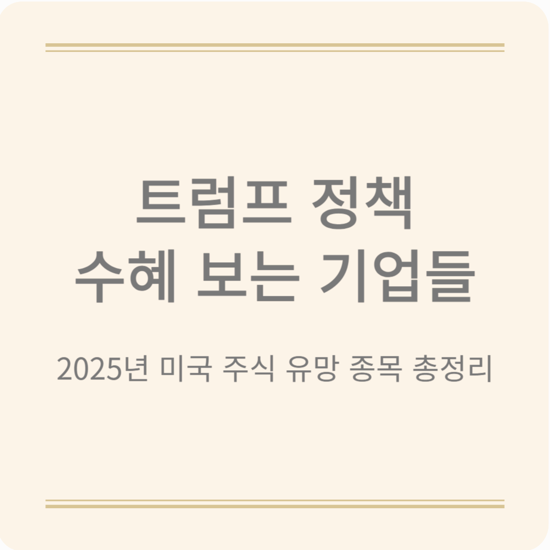2025년 미국 주식 유망 종목 총정리: 트럼프 정책으로 수혜 보는 기업들
