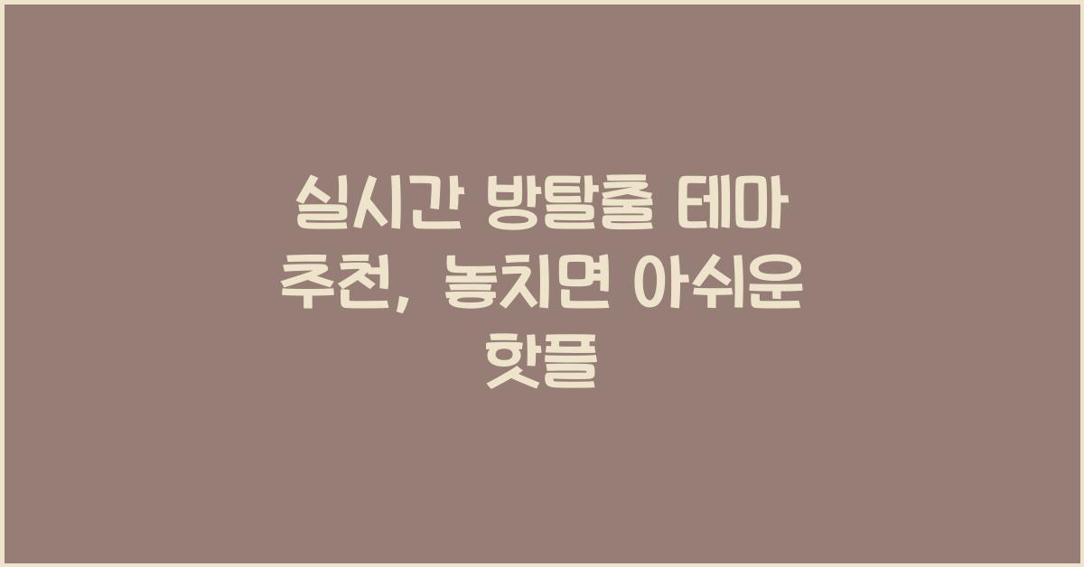 실시간 방탈출 테마 추천