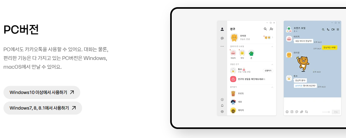 카카오톡 버전별 최신 다운로드 받기(출처-홈페이지)