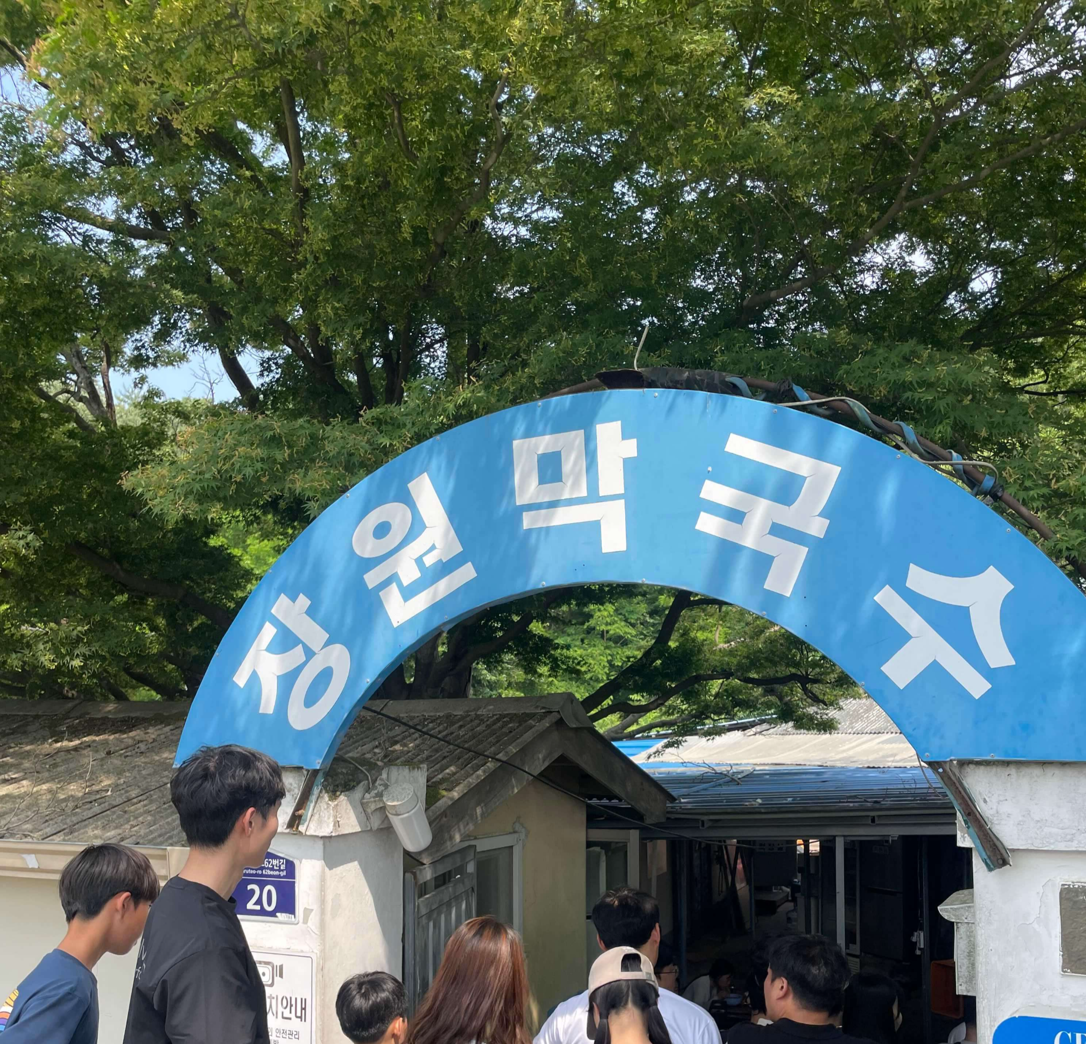 장원막국수 입구