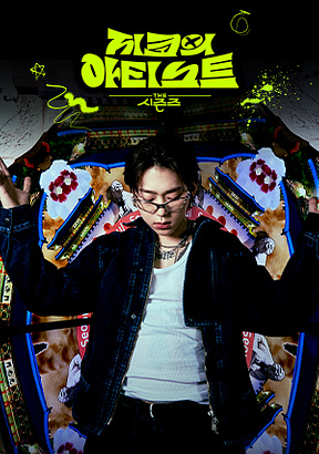 KBS-2TV프로그램-더시즌즈-지코의-아티스트