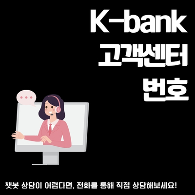 썸네일_Kbank_상담_방법