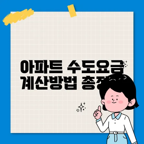 아파트 수도요금 계산방법 총정리