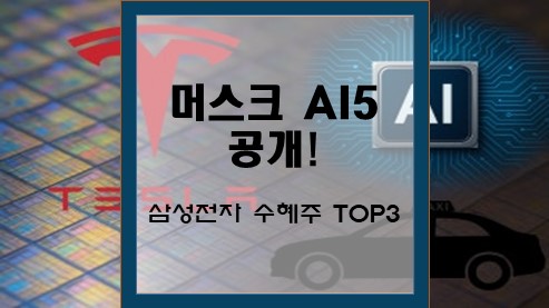 머스크-AI5-공개