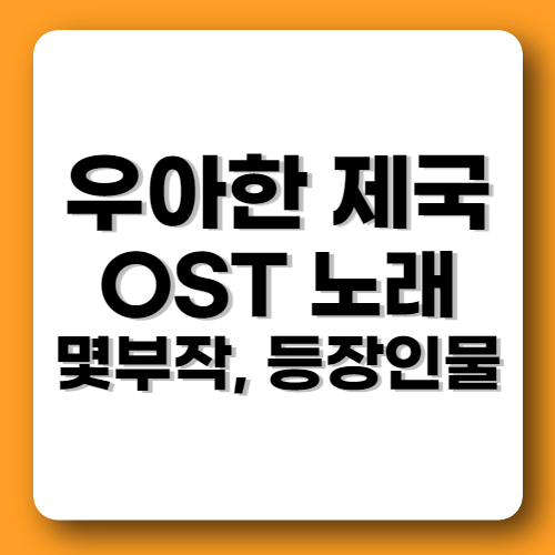 우아한 제국 드라마 OST 등장인물