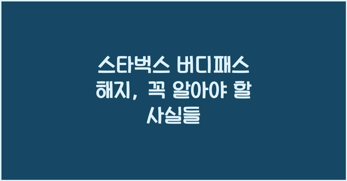 스타벅스 버디패스 해지