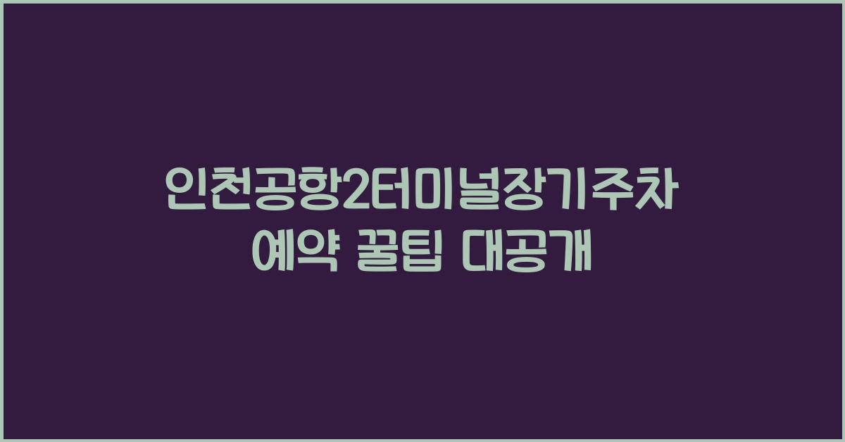 인천공항2터미널장기주차예약