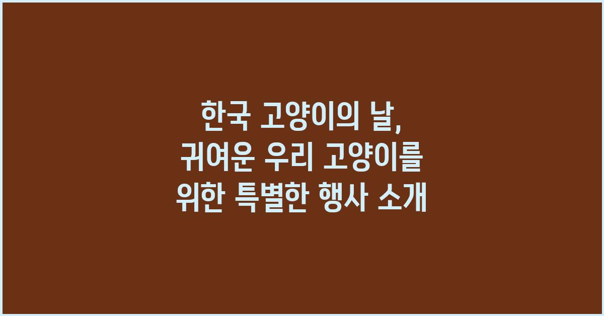 한국 고양이의 날