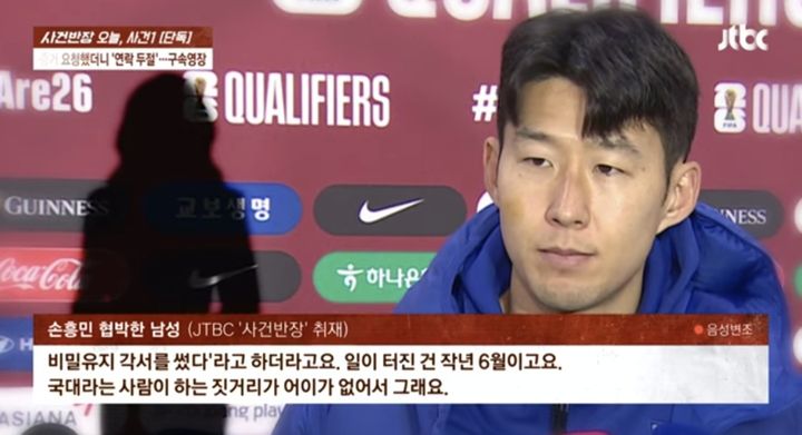 손흥민 임신 협박 사건