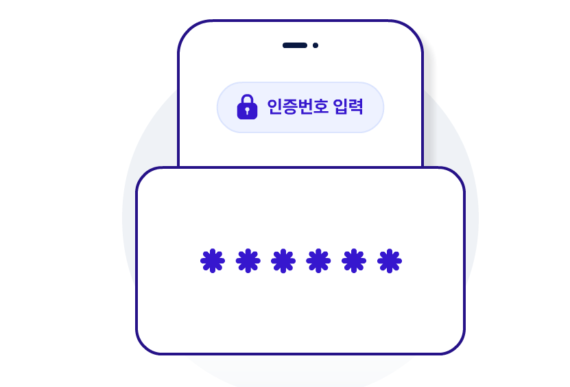 인증번호입력
