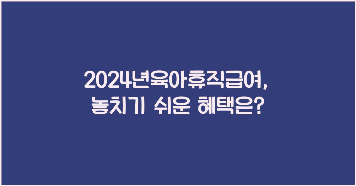 2024년육아휴직급여