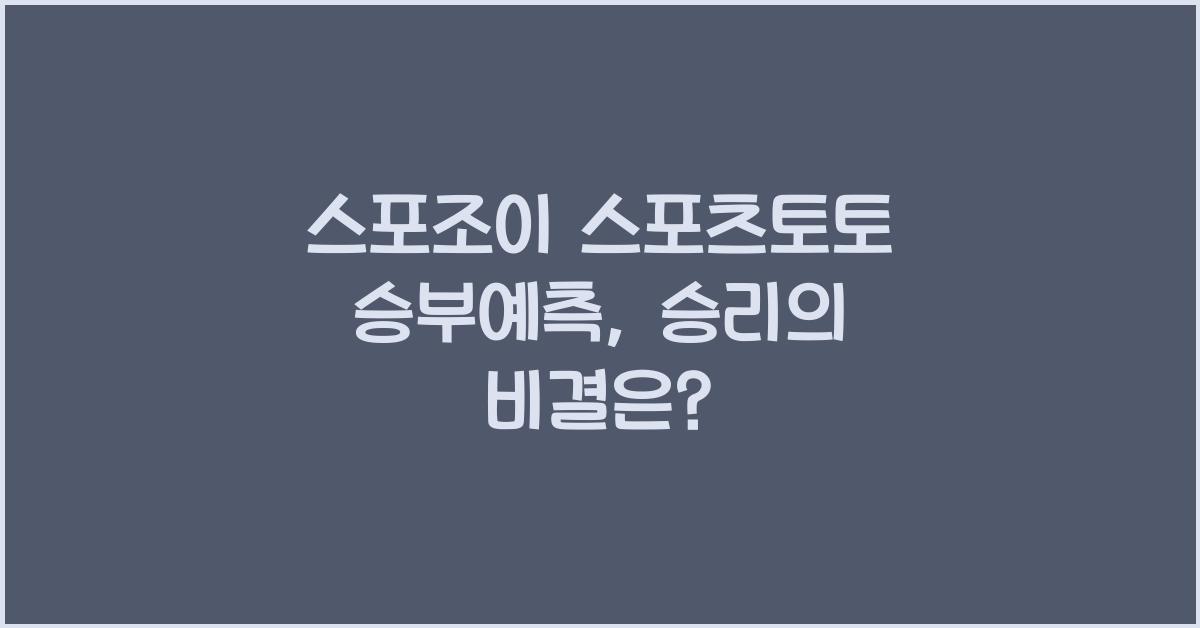스포조이 스포츠토토 승부예측