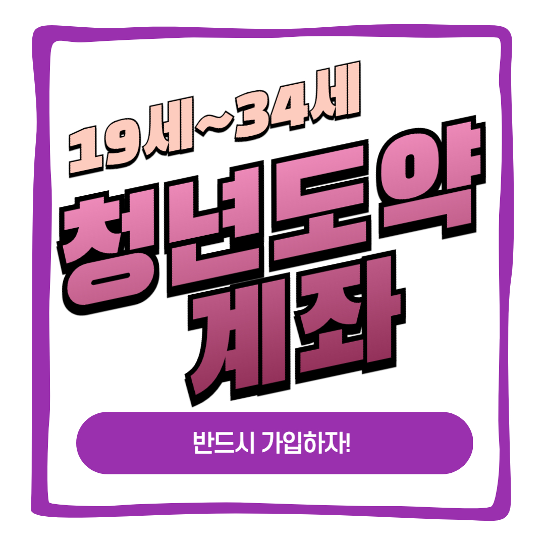 청년도약계좌 반드시가입하자