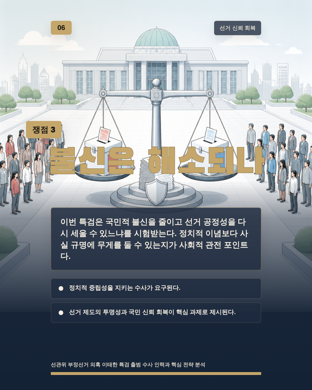 불신은 해소되나