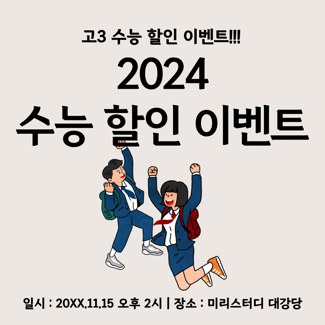 2024 수능 할이 이벤트