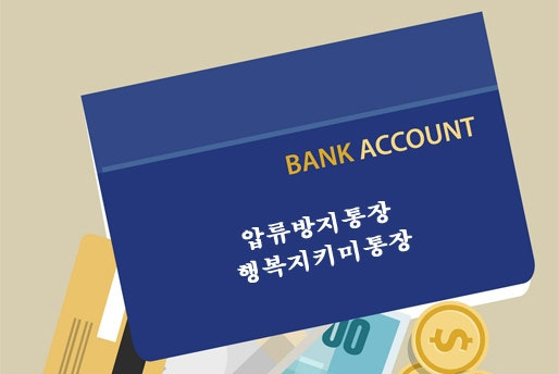 행복지킴이 통장 압류방지 안내ㅣ개설조건 및 구비서류