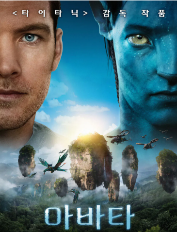영화 아바타1 대표 포스터