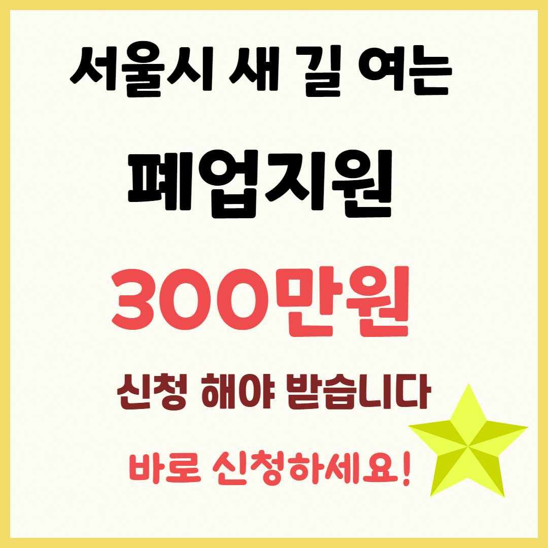 【2025 서울시】 폐업 소상공인 지원금 최대 300만원! 신청 방법