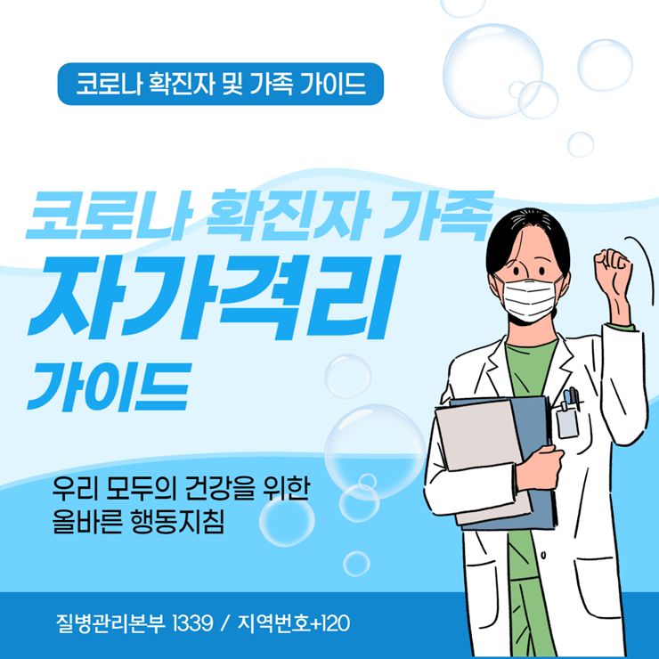 코로나 확진자 가족 자가격리