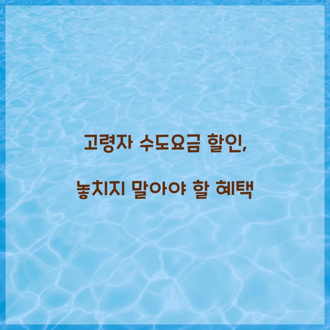 고령자 수도요금