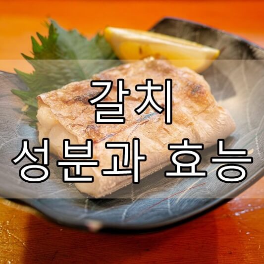 갈치 성분과 효능, 부작용