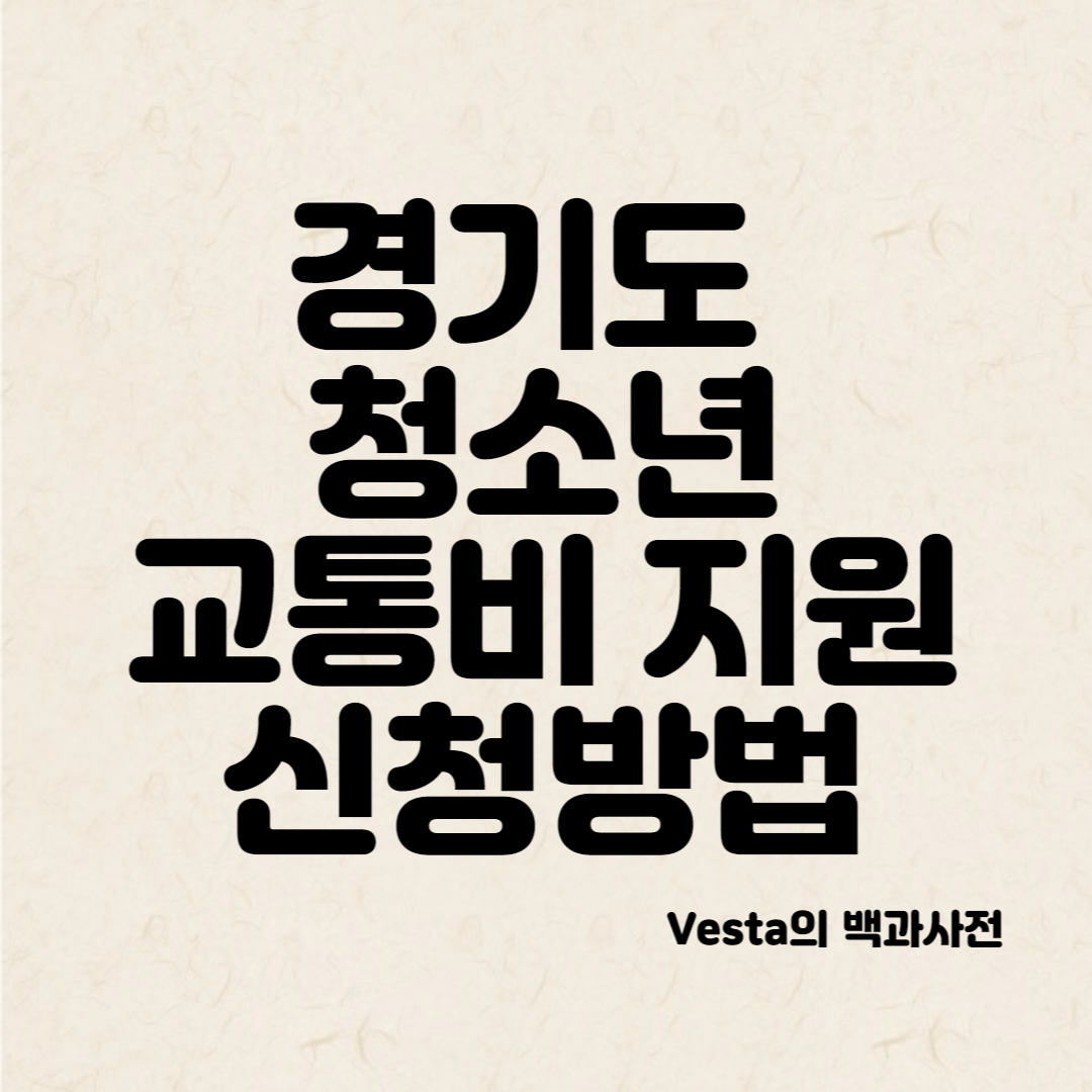 경기도-청소년-교통비-지원-신청방법-안내-포스터