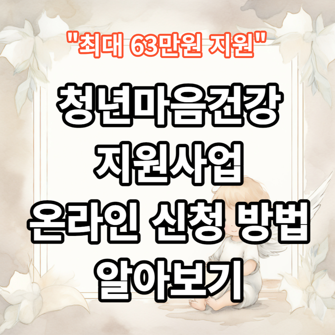 청년정책 청년마음건강지원사업 온라인 신청