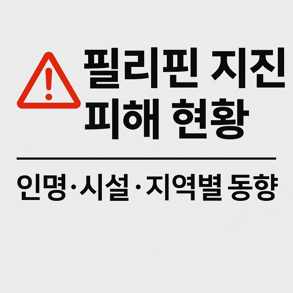 필리핀 지진 피해 현황
