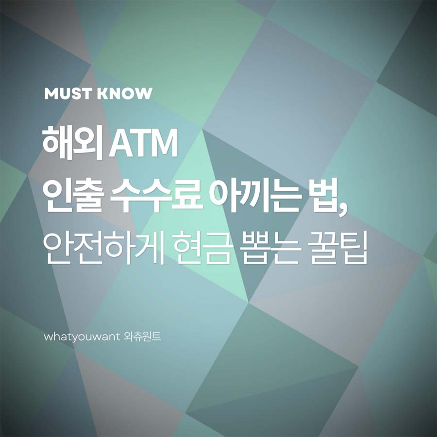 해외 ATM 인출 수수료 아끼는 법 ❘ 안전하게 현금 뽑는 꿀팁
