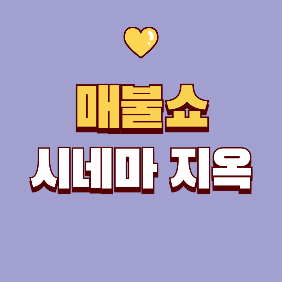 2026년 9월 12일 매불쇼 시네마지옥 주말 추천작