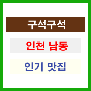 인천 남동 인기 맛집 업소
