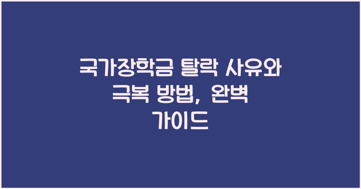 국가장학금 탈락 사유