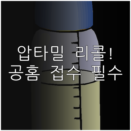 압타밀 탭 리콜 제품 확인 방법 및 ..