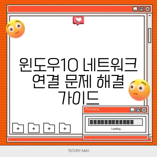 윈도우10 네트워크 연결 문제 해결 가이드