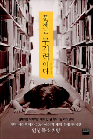 문제는 무기력이다