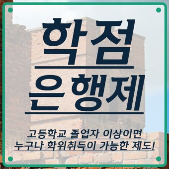 사회복지사되기-학점은행제