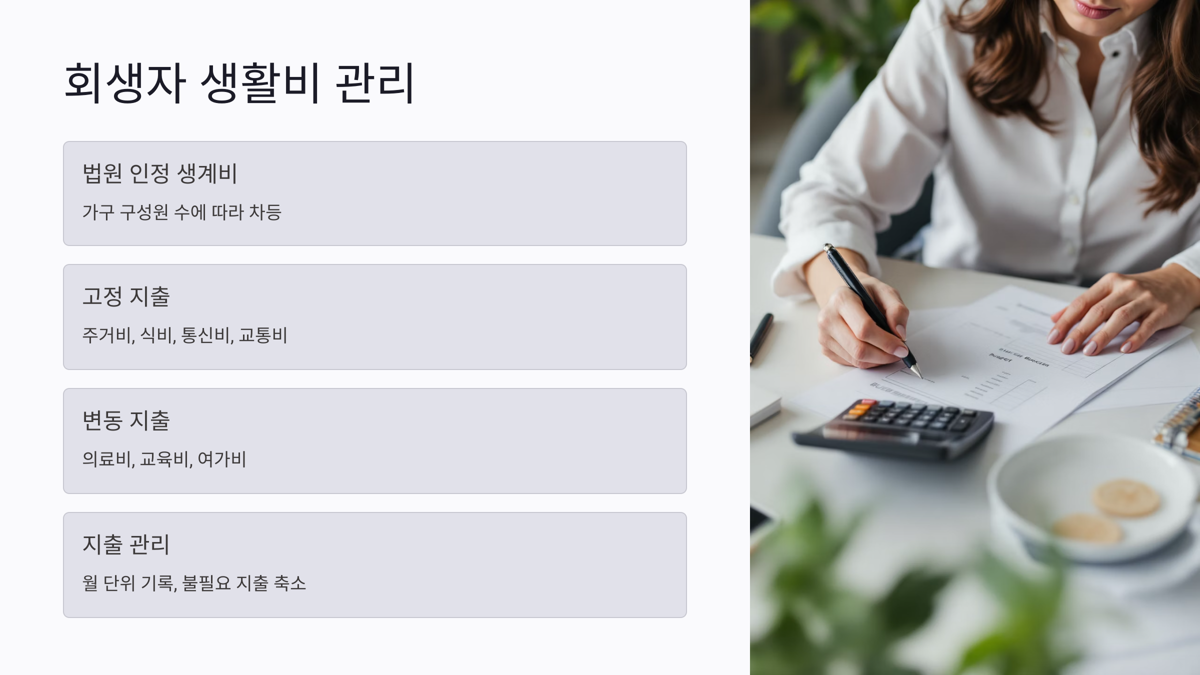 회생자 생활비 관리 전략