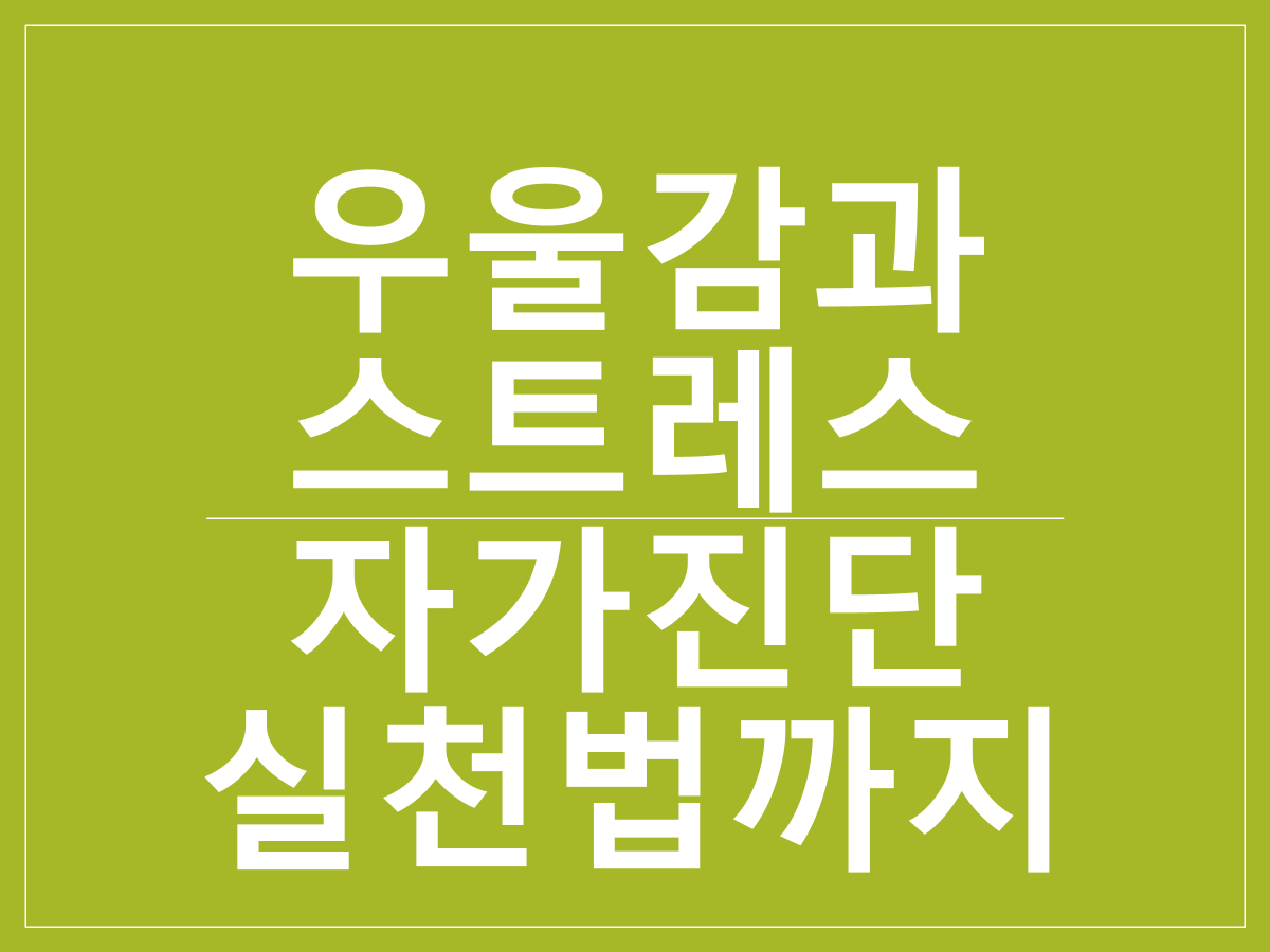 한국 남성의 우울감과 스트레스 대응 전략|자가진단부터 실천법까지 총정리