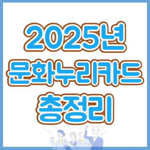 문화누리카드 잔액조회