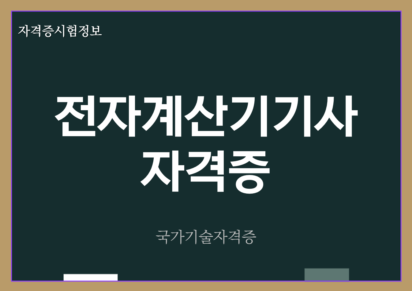 전자계산기기사 전망 및 자격증 정보
